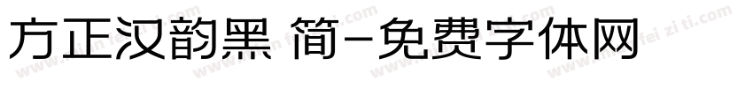 方正汉韵黑 简字体转换